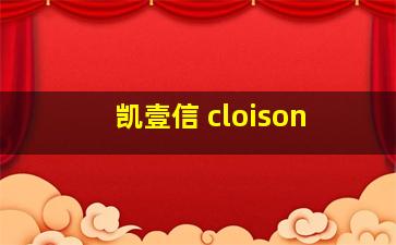 凯壹信 cloison